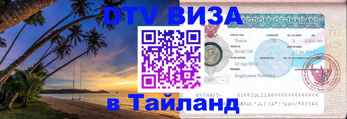 DTV Visa Thailand — прайс и условия, виза без дополнительных документов - 21.11.2025 