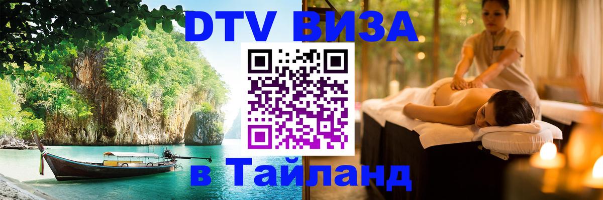 Оформить DTV визу в Тайланд Таллин 