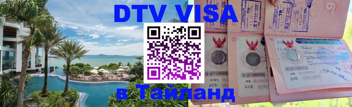 Стоимость и условия DTV визы — оформление в Таиланд под ключ - 03.10.2025 
