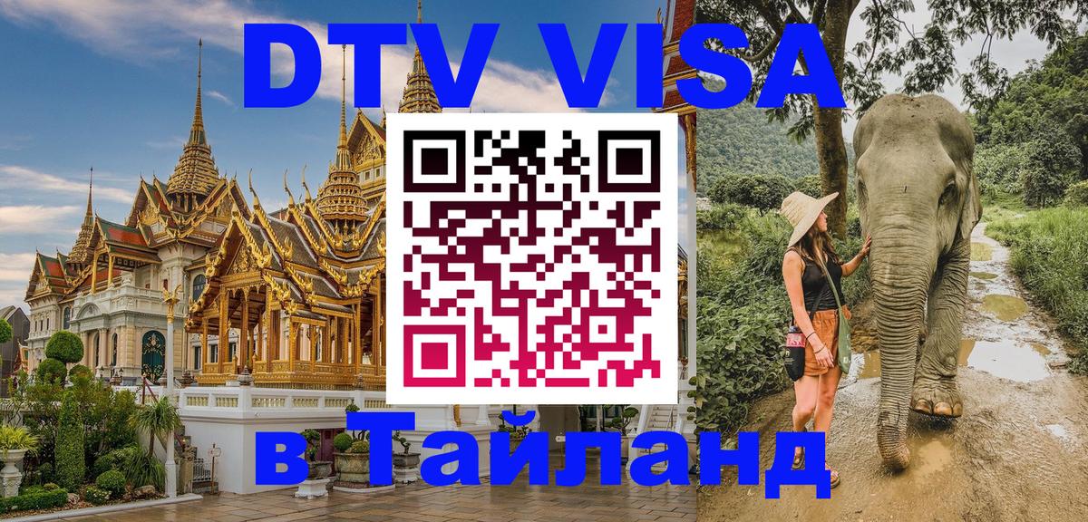 Destination Thailand Visa (DTV виза) 